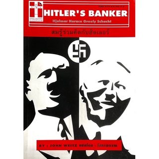 สมรู้ร่วมคิดกับฮิตเลอร์ (Hitlers Banker : Hjalmar Horace Greely Schacht)