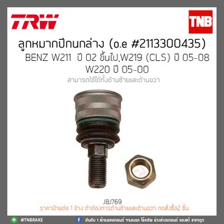 ลูกหมากปีกนกล่าง  BENZ W211 ปี 02-ขึ้นไป,W219(CLS)ปี 05-08,W220 ปี 05-00 TRW/JBJ769