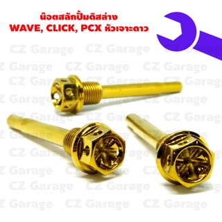 น๊อตสลักปั้มดิสล่าง WAVE, CLICK, PCX หัวเจาะดาว, น๊อตสลักปั้มดิส WAVE, CLICK, PCX