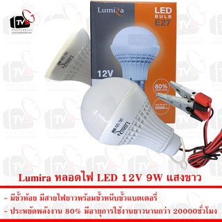 Lumira หลอดไฟ LED 12V 9W แสงขาว มีขั้วหนีบ