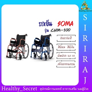 รถเข็น Soma CHM-100 วีลแชร์ พับได้ ล้อ 22 นิ้ว รับประกัน 1 ปี By Karma Wheelchair รถเข็นผู้ป่วย น้ำหนักเบา