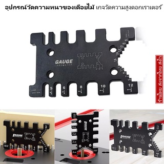 อุปกรณ์วัดความหนาของเดือยไม้ เกจวัดความลึก เกจวัดความสูงดอกเราเตอร์ Tenon Caliper Gauge