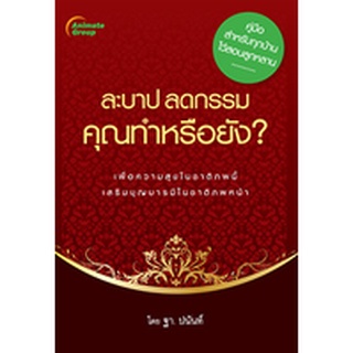 หนังสือPOCKETBOOKS - ละบาป ลดกรรม คุณทำหรือยัง