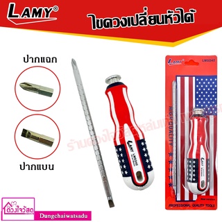 LAMY ไขควงสลับ ปรับระดับได้ 4นิ้ว ถึง 6นิ้ว ด้านแฉก-ด้ามแบน