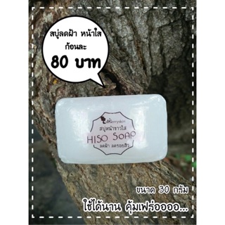 สบู่ hiso หน้าใส ขนาด 30g