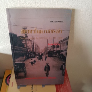 #1201 สยามในความทรงจำ หนังสือมือสอง