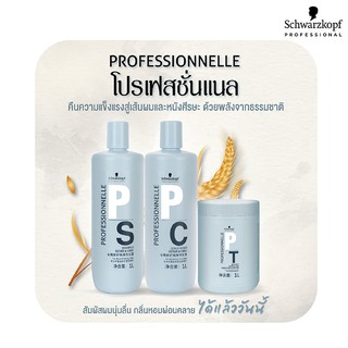 Schwarzkopf แชมพู&amp;ครีมนวด &amp;ทรีทเม้นท์ รีแพร์ ชวาร์สคอฟ โปรเฟสชั่นแนล รีแพร์ แอนด์ ชายน์ 1,000มล.[ของแท้100%]