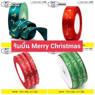 ริบบิ้นคริสต์มาส ริบบิ้นผ้า Merry Christmas กว้าง 2.5ซม. ยาว 22ม. และ กว้าง 1ซม. ยาว 10ม.