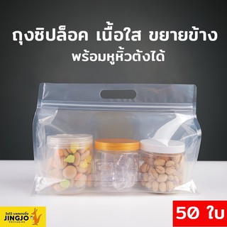 ถุงซิปล็อค เนื้อใส ขยายข้าง มีหูหิ้ว ตั้งได้ ( 50 ใบ/ แพค )