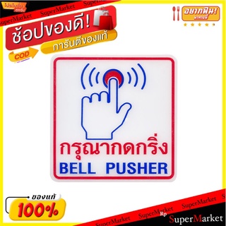 🔥The Best!! แพลนโก ป้ายกรุณากดกริ่ง BLL PUSHER รุ่น MB003 ขนาด 12 x 12 ซม. สีขาว