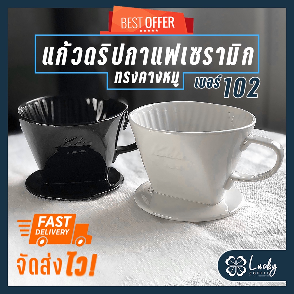 ถ้วยดริปกาแฟเซรามิค ทรงคางหมู ขนาด 102 Coffee Ceramic Dripper 2-4 Cup 3 รู แก้วชงกาแฟดริป ถ้วยดริปกา