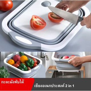 กะละมังพับได้ 3 IN 1 กะละมังอเนกประสงค์ พับเก็บได้ มีรูระบายน้ำในตัว Foldable Cutting board Toreudo