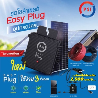 PSI Easy Plug (Micro Inverter) 420w แผงโซล่าเซลล์ขนาด 420W +สายไฟสำหรับโซล่าเซลล์ PV เบอร์4 ดำ-แดง ม้วนละ 50M. เข้าหัว