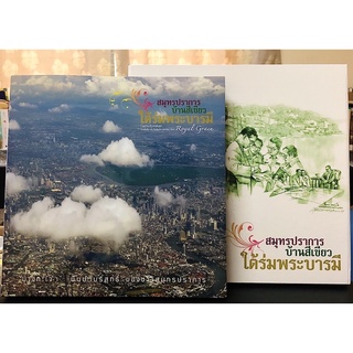 หนังสือ หายากมาก บางกระเจ้า ผืนป่าบริสุทธิ์ สมุทรปราการ บ้านสีเขียวใต้ร่มพระบารมี (มือสอง สภาพดีมาก พร้อมกล่องค่ะ)