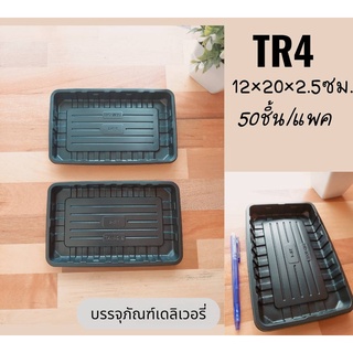 (TR4) ถาดพลาสติกใส่อาหาร สีดำ 12×20×2.5ซม.(50ชิ้น)