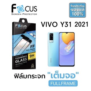 FOCUS ( Full Frame ) ฟิล์มกระจกใส แบบเต็มจอFF ( มีขอบสีดำ ) VIVO Y31 2021 Y52 5G