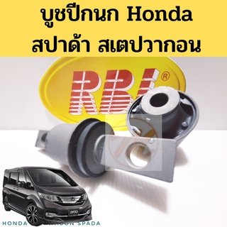 บูชปีกนก Honda Stepwagon Spada สเตปวาก้อน สปาด้า บูทปีกนก บู๊ช 51360-SZW-003-2 51360-SZW-003-1 RBI