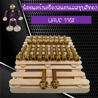 น็อตแคร้งเครื่องสแตนเลสแท้ ชุบสีทอง WAVE 110i