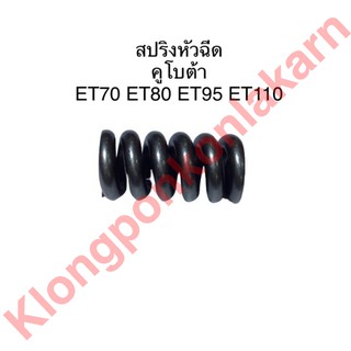 สปริงหัวฉีด คูโบต้า ET70  ET80 ET95 ET110 สปริงคูโบต้า สปริงet สปริงหัวฉีดet สปริงหัวฉีดet70 สปริงหัวฉีดet80 สปริง