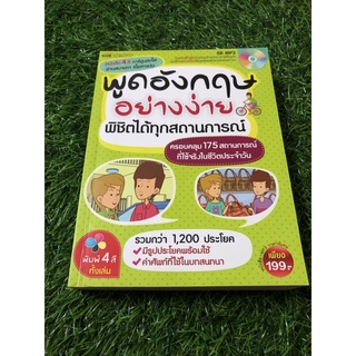 พูดอังกฤษอย่างง่าย พิชิตได้ทุกสถานการณ์ (ไม่มีCD)