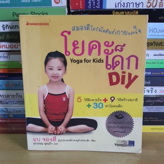 #หนังสือมือสอง#โยคะเด็ก DIY