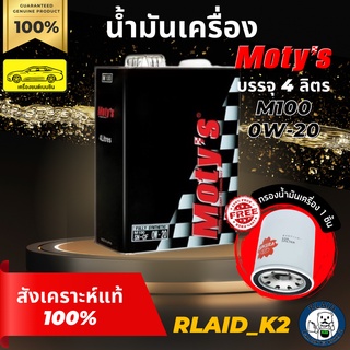 น้ำมันเครื่องสังเคราะห์แท้ 100% MOTYs โมตี้ M100 0W-20 เครื่องยนต์เบนซิน บรรจุ 4 ลิตร แถมกรองเครื่อง