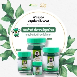 (100 กรัม) Wangpromherb หมอเฉลิม สมุนไพร วังพรม ยาหม่อง สูตรเสลดพังพอน และสูตรไพล 100 กรัม (1 ขวด)
