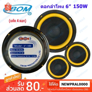 OBOM ดอกลำโพง 6" 150W ขอบอ่อน สีเหลือง รุ่น 6-100y