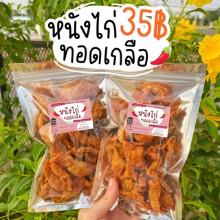 🌻หนังไก่กรอบทอดเกลือ 📌 มีอย.‼️ ไร้มัน ไม่อมน้ำมัน ใช้น้ำมันพืช อิสลามทานได้ หนังไก่ทอด