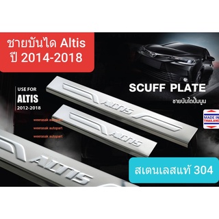 ชายบันได บันได สคัพเพลท Toyota Altis โตโยต้า อัลติส ปี 2014-2018 ปั๊มนูน Scuff plate(1 ชุดมี 4 ชิ้น)(สเตนเลสแท้ 304)