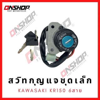 สวิทกุญแจชุดเล็ก KAWASAKI KR150 6สาย