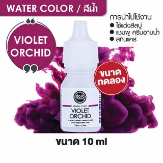 WATER COLOR - VIOLET ORCHID สีน้ำ สีม่วงกล้วยไม้ สีน้ำผสมสบู่ 10ml ขนาดทดลอง