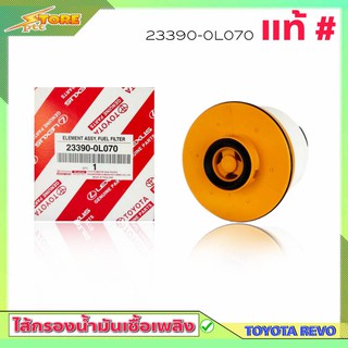 กรองโซล่า revo 2.4 2.8 TOYOTA กรองดีเซล รีโว่ 2.4 2.8 ( แท้# ) 23390-0L070