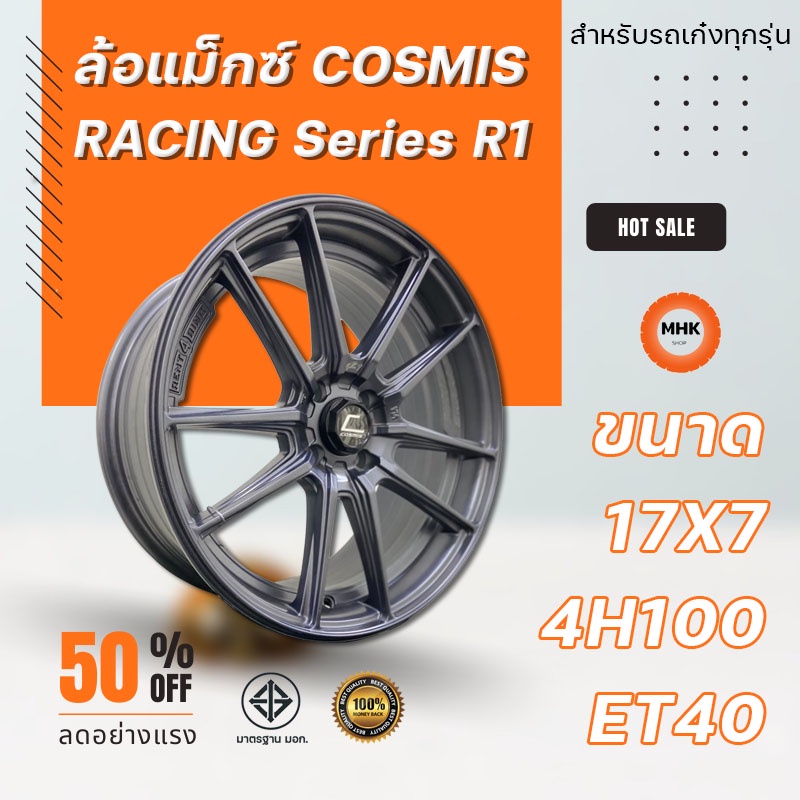 ล้อแม็ก Cosmis รุ่น Racing Series R1 ขอบ 17x7 4H100 ET40 CB.73.1 DE-XZ/M5 สีเทาเข้ม 10 ก้าน ราคาขายต