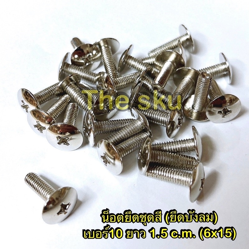 น็อตยึดชุดสี ( ยึดบังลม ) ** เบอร์10 ** ยาว 1.5 c.m. ( 6x15 ราคา/ตัว )