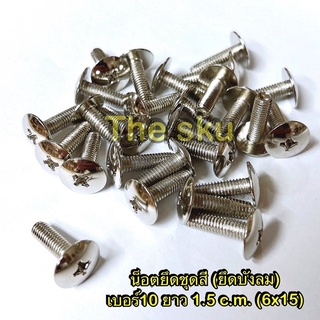 ** น็อตยึดชุดสี ( ยึดบังลม ) ** เบอร์10 ** ยาว 1.5 c.m. ( 6x15 ราคา/ตัว )