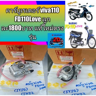 คาร์บูเรเตอร์ viva110 FD110Love ลูกละ1800บาท แท้ใหม่ตรงรุ่น