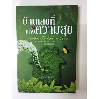 บ้านเลขที่แห่งความสุข​ โดยฐาปนีย์​ อตีตา​ *เลขศาสตร์สภาพเก่าเก็บ