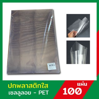 แผ่นใส ปกพลาสติก A4-PET เซลลูลอยใส แผ่นรองปก บรรจุ 50-100 แผ่น ปกพลาสติก