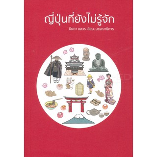 Se-ed (ซีเอ็ด) : หนังสือ ญี่ปุ่นที่ยังไม่รู้จัก