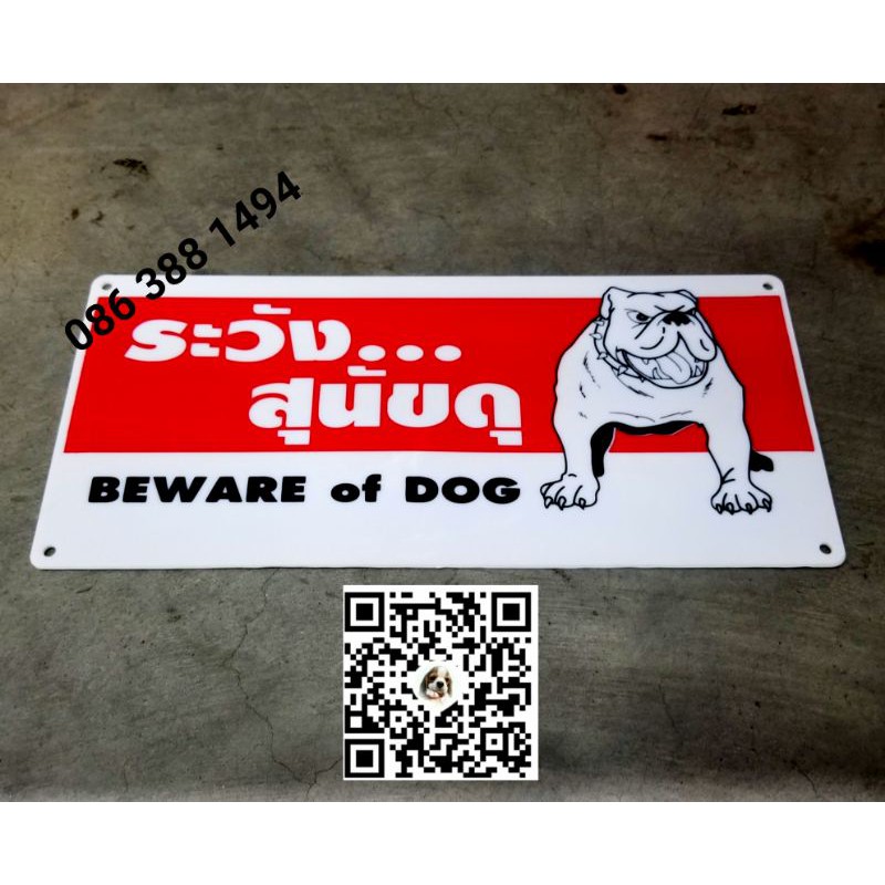 ป้าย ระวังสุนัขดุ!!(แบบเเข็ง-เเขวนได้โดยไม่ต้องเจาะผนัง)..(10×25.5cm).