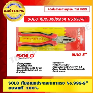 SOLO คีมอเนกประสงค์เบาแรง No.998-8 นิ้ว ของแท้ 100% ร้านเป็นตัวแทนจำหน่าย