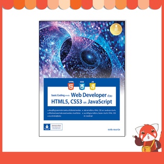 หนังสือ basic Coding สำหรับ Web Developer ด้วย HTML5, CSS3 และ JavaScript 9786164873278