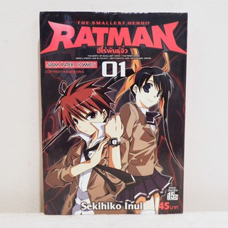 (แยกเล่ม) เศษการ์ตูน RATMAN ฮีโร่พันธุ์จิ๋ว เล่ม 1 - Sekihiko Inui มือสองสภาพบ้าน