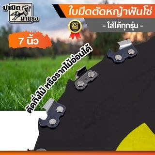 ใบมีดตัดไม้ ใบมีดฟันโซ่ ใบมีดตัดหญ้า ใส่เครื่องตัดหญ้าได้ทุกยี่ห้อ แข็งแรง ทนทาน อย่างดี พร้อมส่ง