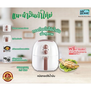 MY HOME หม้อทอดไร้น้ำมัน HT-B12 Air fryer ขนาดใหญ่ 3.5 ลิตร 1200 วัตต์  รับประกัน 2 ปี