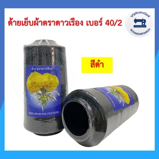 ด้ายเย็บผ้า ด้ายตราดาวเรือง สีดำ ด้ายเย็บเบอร์ 40/2 หลอดกลาง ด้ายเหนียว ราคาถูก