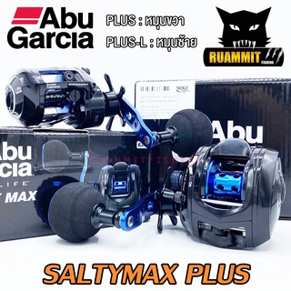 รอกตกปลา รอกจิ๊กกิ้ง อาบู การเซีย ซอล์ทตี้แม็กซ์ พลัส ABU GARCIA SALTYMAX PLUS/PLUS-L (มีทั้งหมุนขวาและหมุนซ้าย)