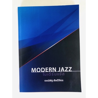 MODERN JAZZโมเดิร์นแจ๊ส (9786165903950) c112