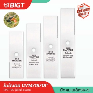 โค้ดพิเศษ PXGTB8 ใบมีดตัดหญ้าแบบทรงปังตอ Martec เนื้อเหล็ก SK-5 ขนาด12 14 16 18 คุ้ม/ทน/คม เกรดหนาพิเศษ!!